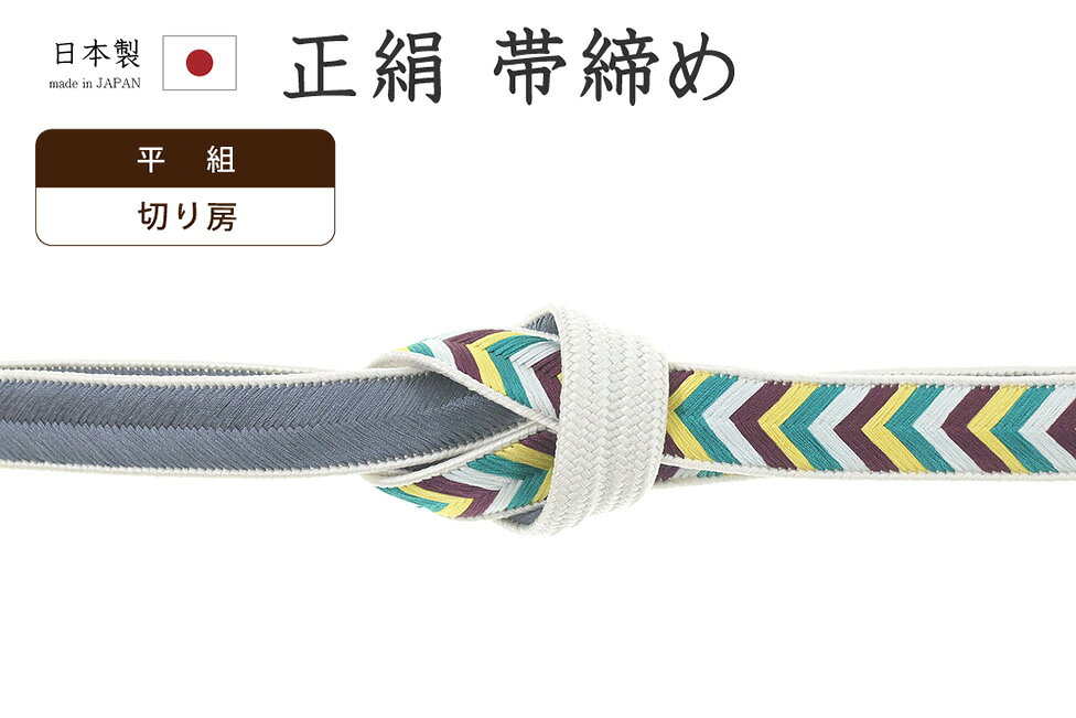着物だいやす830■帯締め■衿秀大...