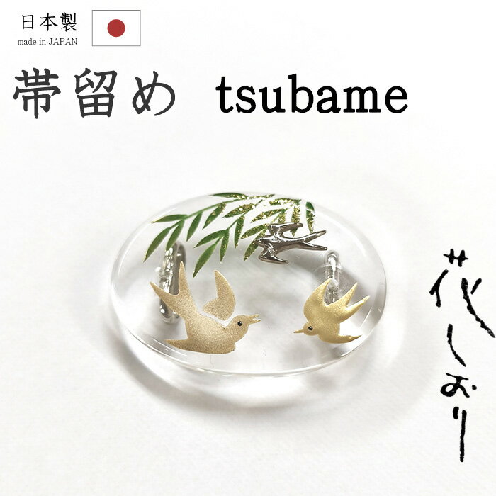 ★　サイズ　　大きさ　約　4.6cm　×　約　3.2cm＜コメント＞京都和装小物の専門店大原商店　の　「花しおり」ブランド帯留めのご紹介です。つるんとした質感が存在感たっぷりのすてきな帯留め！クリアな楕円型の台に柳と燕の図柄が描き出され、一羽の燕は立体的なシルバーのあしらいとなっています。ゴールドとグリーンを基調に描き出された図柄が透明な台に美しく映えていますね。京都の和装小物屋さんの中でも大原商店さんの和装小物というだけで一目置かれるほど、大変な人気があります。確かな品質には、着物業界でも定評があります。コーディネートにさりげなく季節感を演出してくれるすてきな帯留め。カジュアルシーンを中心に、幅広いシーンでお使いいただけます。お手持ちの三分紐に通して。この機会にぜにどうぞ☆尚、こちらは店舗「だいやす」でもお取り扱いしております。売り切れの際は、予告なく出品を終了する場合がございますが、どうぞご理解くださいませ。＜状態＞新品です。 ■ 画像について ■ ■ 発送 ■ 【全商品送料無料】【運送会社】ヤマト運輸、日本郵便、佐川急便　※運送会社はお選びいただけません。 　　 ※お買い上げ合計金額が3,980円(税込)以下の場合はメール便となります。　　　　メール便の場合は配達日時指定ができません。ご了承くださいませ。【梱包方法】　着物 ＆ 帯 ：全商品平置き梱包 　　※お客様の方で梱包方法や運送会社をご指定の場合は、 　　 別途送料を頂く場合がございます。　　※一万円以下のアウトレット商品、特別SALE価格商品は、 　　 簡易包装となる場合がございます。■ 注意 ■この商品は当店実店舗「だいやす」でも販売しております。 お買い上げいただいた商品が、 品切れになってしまうこともございます。 その場合、お客様には必ず連絡をいたしますが、 万が一入荷予定がない場合は、 キャンセルさせていただく場合もございますことを あらかじめご了承ください。 モニターの発色の具合により、 実際のものと色が異なって見える場合がございます。 ご了承くださいませ。■ SNSやってます♪ ■