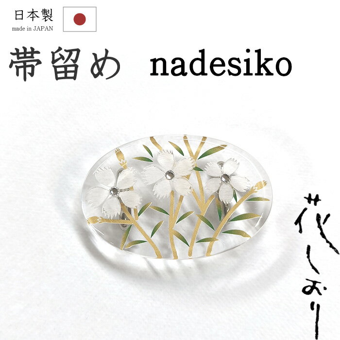 ★　サイズ　　大きさ　約　4.4cm　×　約　3.0cm＜コメント＞京都和装小物の専門店大原商店　の　「花しおり」ブランド帯留めのご紹介です。つるんとした質感が存在感たっぷりのすてきな帯留め！クリアな楕円型の台に撫子の図柄が描き出されています。白と、ゴールドとグリーンを基調に描き出された図柄が透明な台に美しく映えていますね。京都の和装小物屋さんの中でも大原商店さんの和装小物というだけで一目置かれるほど、大変な人気があります。確かな品質には、着物業界でも定評があります。コーディネートにさりげなく季節感を演出してくれるすてきな帯留め。カジュアルシーンを中心に、幅広いシーンでお使いいただけます。お手持ちの三分紐に通して。この機会にぜにどうぞ☆尚、こちらは店舗「だいやす」でもお取り扱いしております。売り切れの際は、予告なく出品を終了する場合がございますが、どうぞご理解くださいませ。＜状態＞新品です。 ■ 画像について ■ ■ 発送 ■ 【全商品送料無料】【運送会社】ヤマト運輸、日本郵便、佐川急便　※運送会社はお選びいただけません。 　　 ※お買い上げ合計金額が3,980円(税込)以下の場合はメール便となります。　　　　メール便の場合は配達日時指定ができません。ご了承くださいませ。【梱包方法】　着物 ＆ 帯 ：全商品平置き梱包 　　※お客様の方で梱包方法や運送会社をご指定の場合は、 　　 別途送料を頂く場合がございます。　　※一万円以下のアウトレット商品、特別SALE価格商品は、 　　 簡易包装となる場合がございます。■ 注意 ■この商品は当店実店舗「だいやす」でも販売しております。 お買い上げいただいた商品が、 品切れになってしまうこともございます。 その場合、お客様には必ず連絡をいたしますが、 万が一入荷予定がない場合は、 キャンセルさせていただく場合もございますことを あらかじめご了承ください。 モニターの発色の具合により、 実際のものと色が異なって見える場合がございます。 ご了承くださいませ。■ SNSやってます♪ ■