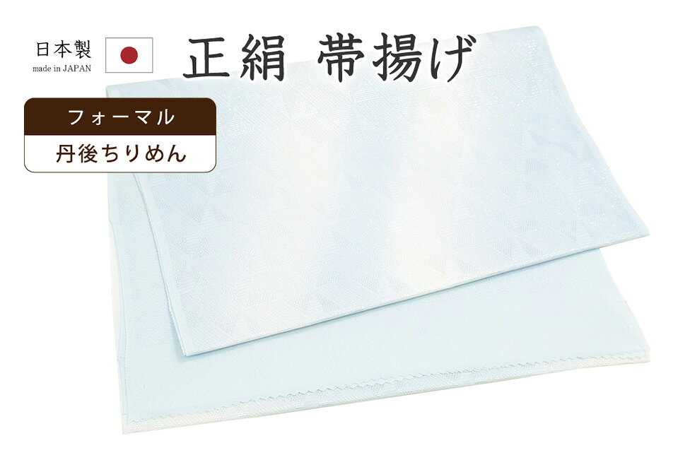★　素材　　　正絹　（※一部金属糸含む）★　サイズ　　長さ　約 180cm　　幅　約　30.5cm★　色　　　　 淡い勿忘草色　■■■　（小学館発行『色の手帖』参照）＜コメント＞衿秀ブランドの　夏用　帯揚げのご紹介です。とってもすてきな夏の帯揚げ！淡い勿忘草色と白とのぼかし染めの斜め縞がとっても涼やかな一品です。お生地は、変り鱗文の織り出された紋織りの夏のお生地。一部が透かし織りになっていて涼感漂います。さりげなく繊細な銀糸が織り込まれた銀通しのお生地は、所作を孕んで煌めきます。衿秀さんといえば、京都の高級老舗和装メーカー。半襟作りで培った伝統の技や柄をもとに、新しい感性で創られた和装小物は、とってもお洒落で人気です。もちろん、帯揚げ用に織りあげられた専用のお生地は、高級感漂う織り上がり。しっかり、たっぷりとした上質な夏のお生地です。夏生地といっても、ぺらぺらのものとはちがい、上質感のあるたっぷりとしたお生地は、染料ののりもよく、染めの美しいお色みも映えますね。衿秀さんといえば、京都の高級老舗和装メーカー。半襟作りで培った伝統の技や柄をもとに、新しい感性で創られた和装小物は、とってもお洒落で人気です。帯揚げというと、帯の上にほんのちょっと顔を出すだけの存在だと思われがちですが、横姿の帯枕からのびる、あの部分には意外と目が行ってしまうもの。こんなすてきな帯揚げがちらりと見えたら「おっ、すてきだなぁ。」となりますね。ぺらぺらの帯揚げをたくさん持っているより、やっぱり実際に使うとお生地のしっかりした上質な帯揚げが手放せなくなるもの。その存在感たるや、やはり堂々としたものです。たかが帯揚げ、されど帯揚げ。コーディネートに欠かせないものだからこそ上質なものを永く、が基本です。普段よくお着物を着る方であればあるほど、より一層、お品物の良さは感じて頂きやすいかと思います。コーディネートのさりげないアクセントに。だいやすが自信を持っておすすめする、すてきな夏の帯揚げです。この機会にぜひどうぞ♪尚、こちらは店舗「だいやす」でもお取り扱いしております。売り切れの際は、予告なく出品を終了する場合がございますが、どうぞご理解くださいませ。＜状態＞新品です。 ■ 画像について ■ ■ 発送 ■ 【全商品送料無料】【運送会社】ヤマト運輸、日本郵便、佐川急便　※運送会社はお選びいただけません。 　　 ※お買い上げ合計金額が3,980円(税込)以下の場合はメール便となります。　　　　メール便の場合は配達日時指定ができません。ご了承くださいませ。【梱包方法】　着物 ＆ 帯 ：全商品平置き梱包 　　※お客様の方で梱包方法や運送会社をご指定の場合は、 　　 別途送料を頂く場合がございます。　　※一万円以下のアウトレット商品、特別SALE価格商品は、 　　 簡易包装となる場合がございます。■ 注意 ■この商品は当店実店舗「だいやす」でも販売しております。 お買い上げいただいた商品が、 品切れになってしまうこともございます。 その場合、お客様には必ず連絡をいたしますが、 万が一入荷予定がない場合は、 キャンセルさせていただく場合もございますことを あらかじめご了承ください。 モニターの発色の具合により、 実際のものと色が異なって見える場合がございます。 ご了承くださいませ。■ SNSやってます♪ ■