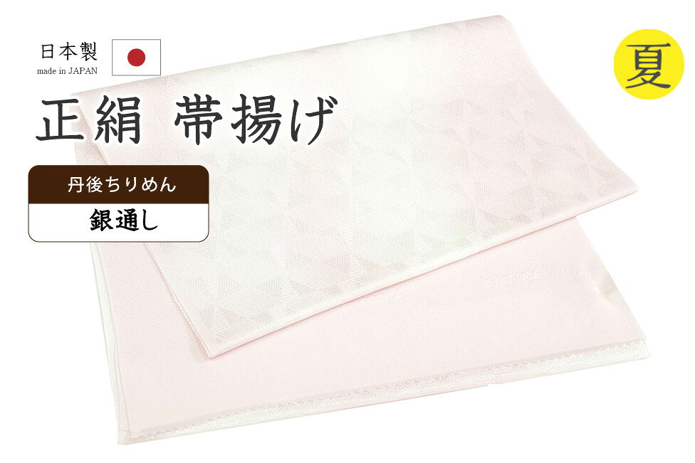 【ショップ評価★5ありがとう♪】着物だいやす 010■帯揚げ■衿秀　夏用　丹後ちりめん　変り鱗文　銀通し　淡鴇色【正絹】【和装小物】【送料無料】【新品】