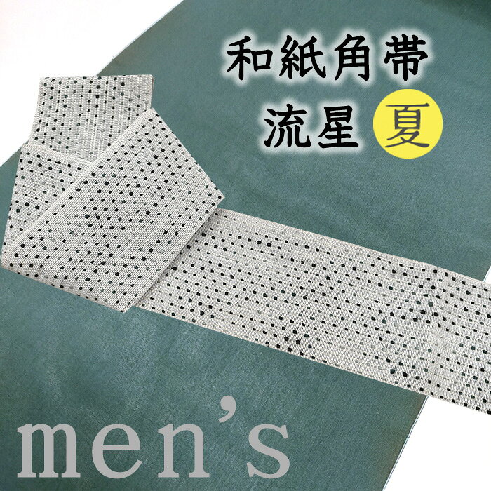 ★　素材　　　和紙（分類外繊維）　64％　絹　36％★　サイズ　　長さ　約 403cm、　幅　約　9.8cm★　色　　　　 灰白色　■■■　　（小学館発行『色の手帖』参照）★　付属品　：　証紙　あり＜コメント＞お仕立て上がり　近賢織物　謹製夏&単衣向き　の　角帯　の　ご紹介です。お洒落な角帯！すっきりとした灰白色の地に点々と織りだされたドット柄。ざっくりと張りのある風合いと立体感たっぷりの地風がお洒落な織り上がりです。「たて糸に用いた太細のある絹糸が、夜空を流れる流星のよう」ということで、「流星」と名付けられたこちらの帯。経糸に用いた糸は、太さもそうですが、絣染を施して2色に染め分けしてあるそうで、さりげなく手が込んでいますね。また、糸の素材もすこし変わっていて緯糸に和紙糸が用いられているんですって。紙糸を含め、数種の糸と織組織を組み合わせているため、独特の張りがあって、かっちり、ざっくりとした風合いがすてきです。透け感もあるので、夏や単衣の季節に締めて頂くのにおすすめですよ♪織りの凹凸の表情が存在感たっぷりなので、淡い地色のお着物だけでなく同系の濃い地のお着物にも合わせられるのもうれしいポイントですね。定番の博多帯なんかもすてきですが、こういった米沢の、素材感たっぷりの角帯もまた、洒落ています。どうぞ、素敵な着こなしをお楽しみくださいませ。※こちらは、端のかがっていない未仕立ての帯です。そのままお締め頂く方がほとんどですが、当店でかがりのお仕立ても承ります。ご注文時にご相談くださいませ。尚、こちらは店舗「だいやす」でもお取り扱いしております。売り切れの際はご容赦下さいませ。＜状態＞新品です。k-080927 ■ 画像について ■ ■ 発送 ■ 【全商品送料無料】【運送会社】ヤマト運輸、日本郵便、佐川急便　※運送会社はお選びいただけません。 　　 ※お買い上げ合計金額が3,980円(税込)以下の場合はメール便となります。　　　　メール便の場合は配達日時指定ができません。ご了承くださいませ。【梱包方法】　着物 ＆ 帯 ：全商品平置き梱包 　　※お客様の方で梱包方法や運送会社をご指定の場合は、 　　 別途送料を頂く場合がございます。　　※一万円以下のアウトレット商品、特別SALE価格商品は、 　　 簡易包装となる場合がございます。■ 注意 ■この商品は当店実店舗「だいやす」でも販売しております。 お買い上げいただいた商品が、 品切れになってしまうこともございます。 その場合、お客様には必ず連絡をいたしますが、 万が一入荷予定がない場合は、 キャンセルさせていただく場合もございますことを あらかじめご了承ください。 モニターの発色の具合により、 実際のものと色が異なって見える場合がございます。 ご了承くださいませ。■ SNSやってます♪ ■