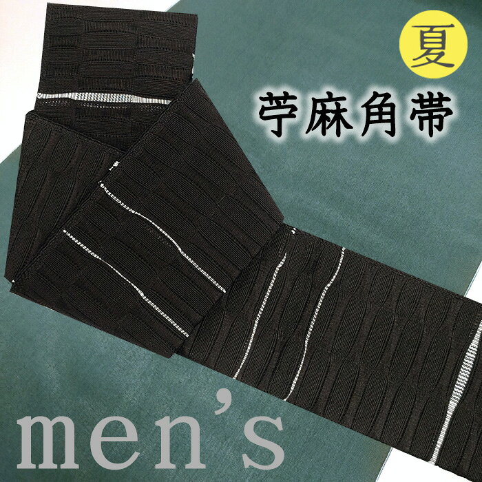 ★　素材　　　苧麻　100％　（※横段部分のみ和紙）★　サイズ　　長さ　約 413cm　　幅　約　9.5cm★　色　　　　 黒色　×　白色　（小学館発行『色の手帖』参照）★　付属品　：　証紙・反端　あり＜コメント＞近賢織物　謹製角帯　の　ご紹介です。お洒落な角帯！きりりとシックな黒地に織り出された横段文。ざっくりと張りのある風合いと、メガネ織の立体感たっぷりの地風がお洒落な織り上がりです。こちら、米沢織の近賢織物さんが織り上げた苧麻糸を用いた一品。苧麻はラミーとも呼ばれるイラクサ科の多年生植物で、吸湿・発散性・速乾性に優れている特長があります。メガネ織ならではの、織りの立体感と苧麻糸ならではの、ひんやり感がとってもすてきな帯に仕上がっています。こんな柄の角帯をさらりと締めていると、それだけで粋でお洒落ですね。織りの凹凸の表情が存在感たっぷりなので、淡い地色のお着物だけでなく同系の濃い地のお着物にも合わせられるのもうれしいポイントです♪さりげなく織りにこだわっているというのがまた洒落ていますよね。定番の博多帯なんかもすてきですが、こういった米沢の角帯もまた、洒落ていますよね。どうぞ、素敵な着こなしをお楽しみくださいませ。尚、こちらは店舗「だいやす」でもお取り扱いしております。売り切れの際はご容赦下さいませ。＜状態＞新品です。k-081003 ■ 画像について ■ ■ 発送 ■ 【全商品送料無料】【運送会社】ヤマト運輸、日本郵便、佐川急便　※運送会社はお選びいただけません。 　　 ※お買い上げ合計金額が3,980円(税込)以下の場合はメール便となります。　　　　メール便の場合は配達日時指定ができません。ご了承くださいませ。【梱包方法】　着物 ＆ 帯 ：全商品平置き梱包 　　※お客様の方で梱包方法や運送会社をご指定の場合は、 　　 別途送料を頂く場合がございます。　　※一万円以下のアウトレット商品、特別SALE価格商品は、 　　 簡易包装となる場合がございます。■ 注意 ■この商品は当店実店舗「だいやす」でも販売しております。 お買い上げいただいた商品が、 品切れになってしまうこともございます。 その場合、お客様には必ず連絡をいたしますが、 万が一入荷予定がない場合は、 キャンセルさせていただく場合もございますことを あらかじめご了承ください。 モニターの発色の具合により、 実際のものと色が異なって見える場合がございます。 ご了承くださいませ。■ SNSやってます♪ ■