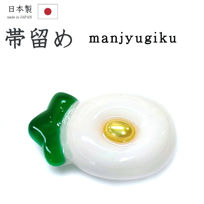 ★　素材　　　樹脂　など★　サイズ　　長さ　約　4.0cm＜コメント＞帯留め　の　ご紹介です。なんてすてき！つるんとした質感が存在感たっぷりの万寿菊の帯留め。ころんとしたフォルムが愛らしいですね♪着物姿のすてきなアクセントに。カジュアルシーンにお使いいただける一品です。お手持ちの三分紐に通して。この機会にぜにどうぞ♪【おすすめ♪三分紐一覧はこちら】【細めがお好みの方に♪二分紐一覧はこちら】尚、こちらは店舗「だいやす」でもお取り扱いしております。売り切れの際は、予告なく出品を終了する場合がございますが、どうぞご理解くださいませ。＜状態＞新品です。 ■ 画像について ■ ■ 発送 ■ 【全商品送料無料】【運送会社】ヤマト運輸、日本郵便、佐川急便　※運送会社はお選びいただけません。 　　 ※お買い上げ合計金額が3,980円(税込)以下の場合はメール便となります。　　　　メール便の場合は配達日時指定ができません。ご了承くださいませ。【梱包方法】　着物 ＆ 帯 ：全商品平置き梱包 　　※お客様の方で梱包方法や運送会社をご指定の場合は、 　　 別途送料を頂く場合がございます。　　※一万円以下のアウトレット商品、特別SALE価格商品は、 　　 簡易包装となる場合がございます。■ 注意 ■この商品は当店実店舗「だいやす」でも販売しております。 お買い上げいただいた商品が、 品切れになってしまうこともございます。 その場合、お客様には必ず連絡をいたしますが、 万が一入荷予定がない場合は、 キャンセルさせていただく場合もございますことを あらかじめご了承ください。 モニターの発色の具合により、 実際のものと色が異なって見える場合がございます。 ご了承くださいませ。■ SNSやってます♪ ■