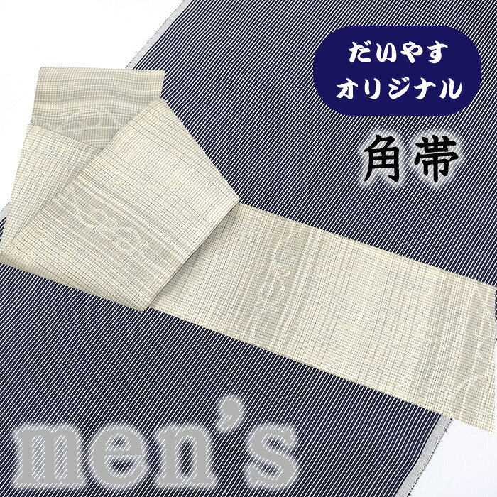 ★　素材　　　正絹　　（※一部金属糸含む）★　サイズ　　長さ　約 424cm、　幅　約　10.8cm★　色　　　　 練色　（小学館発行『色の手帖』参照）＜コメント＞お仕立て上がり角帯　の　ご紹介です。なんとお洒落な角帯が仕立て上がってきました！実は、中古の袋帯をだいやすにて角帯に仕立て替えたオリジナル商品なんです。すっきりとした練色の地に織り出された唐草横段文がすてきな角帯。シンプルな配色の中にもよく見ると、経糸に色金糸が織り込まれていて、所作を孕んでさりげなく煌めきます。角帯というとどうしても定番の献上柄だったり縞や格子だったりが多い中、こうした図柄の角帯って、オシャレですよね。裏地は表と同じ柄の黒地バージョン。リバーシブルでお締めいただけます♪淡い地色の着物にも、濃い地の着物にも。コーディネートしていただきやすいのもうれしいポイントですね。素敵な着こなしをお楽しみくださいませ。尚、こちらは店舗「だいやす」でもお取り扱いしております。売り切れの際はご容赦下さいませ。＜状態＞当店にてお仕立て替えをしたお品物です。シミや傷などなくきれいな状態です。k-081121 ■ 画像について ■ ■ 発送 ■ 【全商品送料無料】【運送会社】ヤマト運輸、日本郵便、佐川急便　※運送会社はお選びいただけません。 　　 ※お買い上げ合計金額が3,980円(税込)以下の場合はメール便となります。　　　　メール便の場合は配達日時指定ができません。ご了承くださいませ。【梱包方法】　着物 ＆ 帯 ：全商品平置き梱包 　　※お客様の方で梱包方法や運送会社をご指定の場合は、 　　 別途送料を頂く場合がございます。　　※一万円以下のアウトレット商品、特別SALE価格商品は、 　　 簡易包装となる場合がございます。■ 注意 ■この商品は当店実店舗「だいやす」でも販売しております。 お買い上げいただいた商品が、 品切れになってしまうこともございます。 その場合、お客様には必ず連絡をいたしますが、 万が一入荷予定がない場合は、 キャンセルさせていただく場合もございますことを あらかじめご了承ください。 モニターの発色の具合により、 実際のものと色が異なって見える場合がございます。 ご了承くださいませ。■ SNSやってます♪ ■