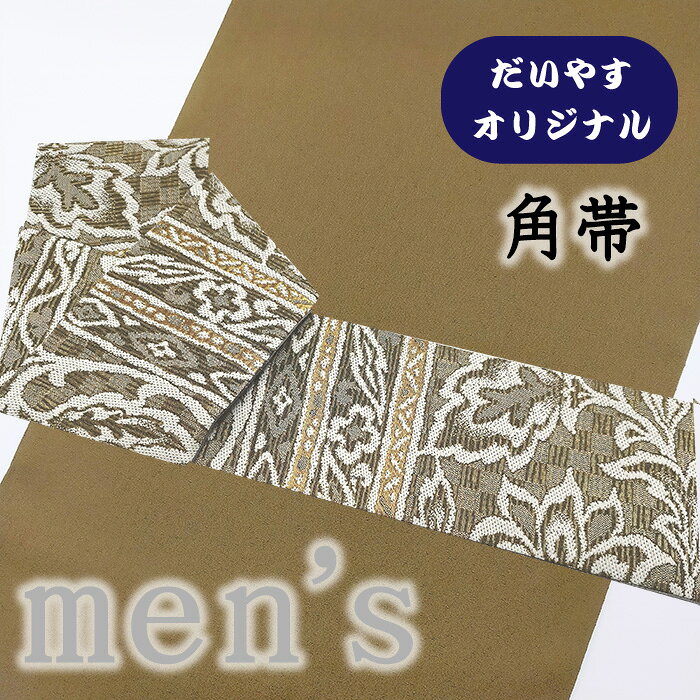 ★　素材　　　正絹　　（※一部金属糸含む）★　サイズ　　長さ　約 425cm、　幅　約　10.8cm★　色　　　　 鶯茶色など　■■■　（小学館発行『色の手帖』参照）＜コメント＞お仕立て上がり角帯　の　ご紹介です。なんとお洒落な角帯が仕立て上がってきました！実は、中古の袋帯をだいやすにて角帯に仕立て替えたオリジナル商品なんです。シックな鶯茶色の地に織り出された唐花横段文がすてきな角帯。贅沢に織り込まれた金糸がとってもゴージャスです。角帯というとどうしても定番の献上柄だったり縞や格子だったりが多い中、こうした図柄の角帯って、オシャレですよね。裏地は鼠色の濃淡の横段地で金通しの地がさりげなく煌めきます。リバーシブルでお締めいただけます。淡い地色の着物にも、濃い地の着物にも。コーディネートしていただきやすいのもうれしいポイントですね。素敵な着こなしをお楽しみくださいませ。尚、こちらは店舗「だいやす」でもお取り扱いしております。売り切れの際はご容赦下さいませ。＜状態＞当店にてお仕立て替えをしたお品物です。シミや傷などなくきれいな状態です。k-081212 ■ 画像について ■ ■ 発送 ■ 【全商品送料無料】【運送会社】ヤマト運輸、日本郵便、佐川急便　※運送会社はお選びいただけません。 　　 ※お買い上げ合計金額が3,980円(税込)以下の場合はメール便となります。　　　　メール便の場合は配達日時指定ができません。ご了承くださいませ。【梱包方法】　着物 ＆ 帯 ：全商品平置き梱包 　　※お客様の方で梱包方法や運送会社をご指定の場合は、 　　 別途送料を頂く場合がございます。　　※一万円以下のアウトレット商品、特別SALE価格商品は、 　　 簡易包装となる場合がございます。■ 注意 ■この商品は当店実店舗「だいやす」でも販売しております。 お買い上げいただいた商品が、 品切れになってしまうこともございます。 その場合、お客様には必ず連絡をいたしますが、 万が一入荷予定がない場合は、 キャンセルさせていただく場合もございますことを あらかじめご了承ください。 モニターの発色の具合により、 実際のものと色が異なって見える場合がございます。 ご了承くださいませ。■ SNSやってます♪ ■