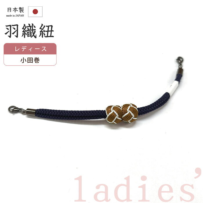 【ショップ評価★5ありがとう♪】着物だいやす 158■羽織紐■マグネット　翠嵐工房　小田巻　日本製　女性用　青褐色×桑茶色　mgodm2m21【正絹】【和装小物】【送料無料】【新品】