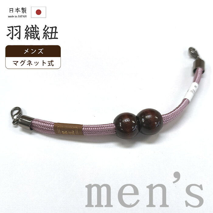 【ショップ評価★5ありがとう♪】着物だいやす 165■男性用羽織紐■マグネット　翠嵐工房　王冠　組紐　日本製　男性用小物　木玉　オーキッド色【正絹】【和装小物】 mgkdyr1【送料無料】【新品】