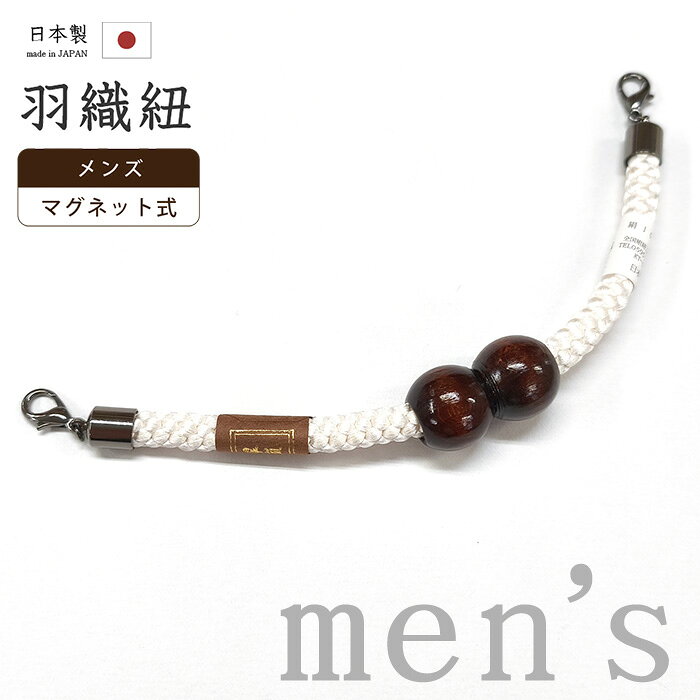 【ショップ評価★5ありがとう♪】着物だいやす 166■男性用羽織紐■マグネット　翠嵐工房　王冠　日本製　男性用小物　白色　木玉【正絹】【和装小物】　組紐 mgkd8m【送料無料】【新品】