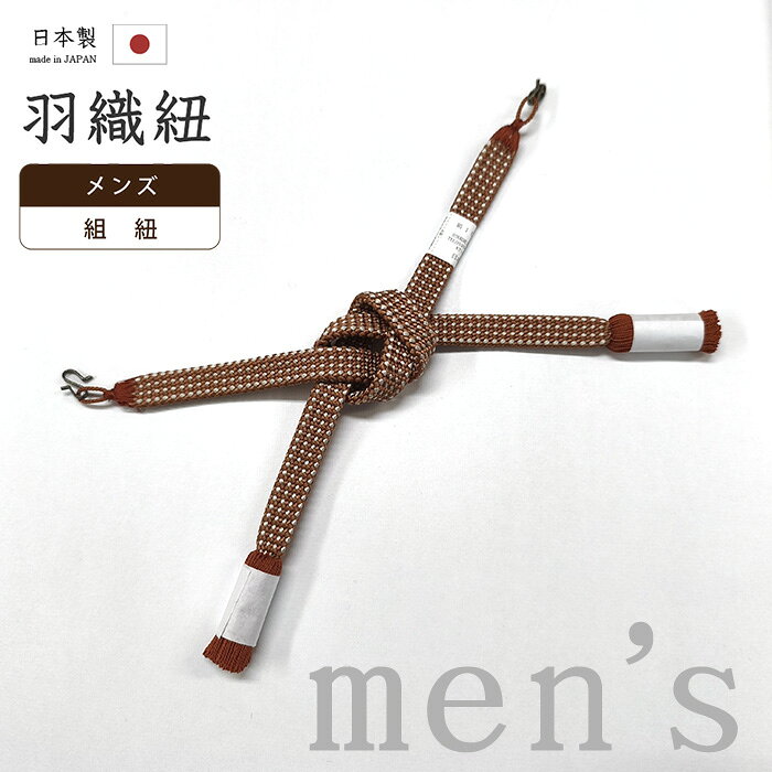 【ショップ評価★5ありがとう♪】着物だいやす 168■男性用羽織紐■翠嵐工房 組紐 撚り房　日本製　男性用小物　平組　勝色×灰白色　駒結び用【正絹】【和装小物】 skkmnkyr【送料無料】【新品】
