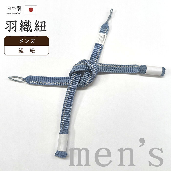 ★　素材　　　正絹★　サイズ　　長さ　約 34cm　（輪と房部分含む）　×　2本★　色　　　　 薄花色（小学館発行『色の手帖』参照）＜コメント＞京都の老舗組紐屋さん翠嵐工房の　男性用　羽織紐の　ご紹介です。かっちりと組み上げられた組紐のすてきな羽織紐♪平源氏組のかっちりと厚みのある表情に、銀糸がきらりと組み込まれ存在感のある羽織紐に仕上がっています。かっちりと組み上げられた日本製の組紐は、締めやすく、緩みにくく、形も決まりやすいので、快適にお使いいただけますよ。また、撚り房になっていますので長くお使いいただいても、房がぼさぼさと広がり格好悪くなる心配がないのもうれしいポイントですね。お着物姿になると、房は意外と目につきますのでこちらの撚り房はおさまりもよく、おすすめです。シンプルに、組紐の美しさを味わえる一品。こま結びで上品に装って。大ツボ（直付け）だからこそできる結び方をお楽しみくださいませ♪この機会にぜひどうぞ。尚、こちらは店舗「だいやす」でもお取り扱いしております。売り切れの際は、予告なく出品を終了する場合がございますが、どうぞご理解くださいませ。＜状態＞新品です。 ■ 画像について ■ ■ 発送 ■ 【全商品送料無料】【運送会社】ヤマト運輸、日本郵便、佐川急便　※運送会社はお選びいただけません。 　　 ※お買い上げ合計金額が3,980円(税込)以下の場合はメール便となります。　　　　メール便の場合は配達日時指定ができません。ご了承くださいませ。【梱包方法】　着物 ＆ 帯 ：全商品平置き梱包 　　※お客様の方で梱包方法や運送会社をご指定の場合は、 　　 別途送料を頂く場合がございます。　　※一万円以下のアウトレット商品、特別SALE価格商品は、 　　 簡易包装となる場合がございます。■ 注意 ■この商品は当店実店舗「だいやす」でも販売しております。 お買い上げいただいた商品が、 品切れになってしまうこともございます。 その場合、お客様には必ず連絡をいたしますが、 万が一入荷予定がない場合は、 キャンセルさせていただく場合もございますことを あらかじめご了承ください。 モニターの発色の具合により、 実際のものと色が異なって見える場合がございます。 ご了承くださいませ。■ SNSやってます♪ ■