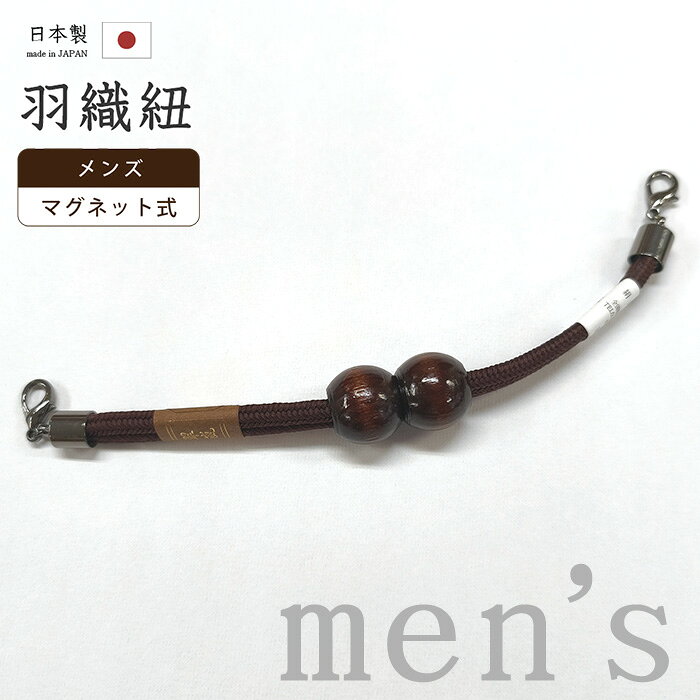 【ショップ評価★5ありがとう♪】着物だいやす 173■男性用羽織紐■マグネット　翠嵐工房　王冠　組紐　日本製　男性用小物　木玉　暗ボルドー色【正絹】【和装小物】 mgkdyr1【送料無料】【新品】