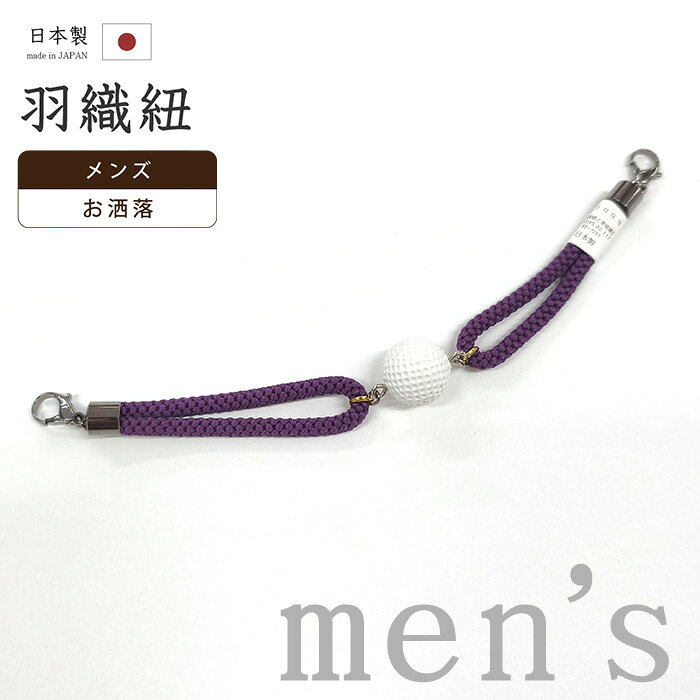 【ショップ評価★5ありがとう♪】着物だいやす 174■男性用羽織紐■翠嵐工房　ゴルフボール　男性用小物　お洒落　組紐　古代紫色【正絹】【和装小物】【送料無料】【新古品】