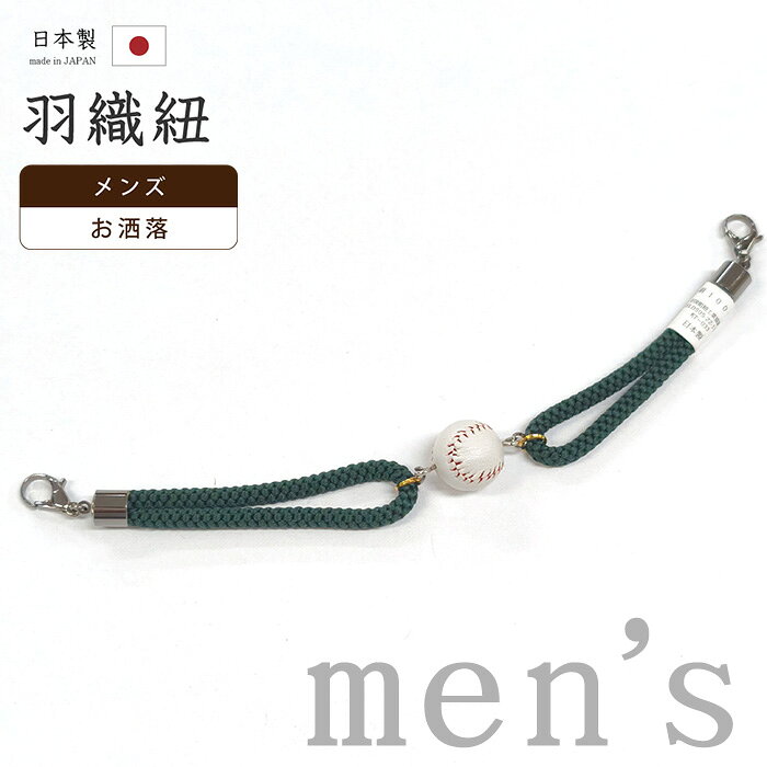 ★　素材　　　紐部分　正絹★　サイズ　　長さ　約 27.0cm　（カニ環含む）　　ボール　直径　約　1.8cm＜コメント＞京都の老舗組紐屋さん翠嵐工房　の　羽織紐の　ご紹介です。野球ボールがとってもお洒落なすてきな羽織紐。本物の野球ボールのように縫い目まで再現してあってミニチュアのボールがどこか愛らしい仕上がりです。コーディネートのアクセントにぴったりですね。この一品から、楽しい会話が生まれそうです。大人の男性のさりげない遊び心がすてきな一品。お手持ちの羽織の、ちょっとしたお洒落ポイントに♪この機会にぜひどうぞ。尚、こちらは店舗「だいやす」でもお取り扱いしております。売り切れの際は、予告なく出品を終了する場合がございますが、どうぞご理解くださいませ。＜状態＞デッドストック品です。シミや傷などなくきれいな状態です。 ■ 画像について ■ ■ 発送 ■ 【全商品送料無料】【運送会社】ヤマト運輸、日本郵便、佐川急便　※運送会社はお選びいただけません。 　　 ※お買い上げ合計金額が3,980円(税込)以下の場合はメール便となります。　　　　メール便の場合は配達日時指定ができません。ご了承くださいませ。【梱包方法】　着物 ＆ 帯 ：全商品平置き梱包 　　※お客様の方で梱包方法や運送会社をご指定の場合は、 　　 別途送料を頂く場合がございます。　　※一万円以下のアウトレット商品、特別SALE価格商品は、 　　 簡易包装となる場合がございます。■ 注意 ■この商品は当店実店舗「だいやす」でも販売しております。 お買い上げいただいた商品が、 品切れになってしまうこともございます。 その場合、お客様には必ず連絡をいたしますが、 万が一入荷予定がない場合は、 キャンセルさせていただく場合もございますことを あらかじめご了承ください。 モニターの発色の具合により、 実際のものと色が異なって見える場合がございます。 ご了承くださいませ。■ SNSやってます♪ ■