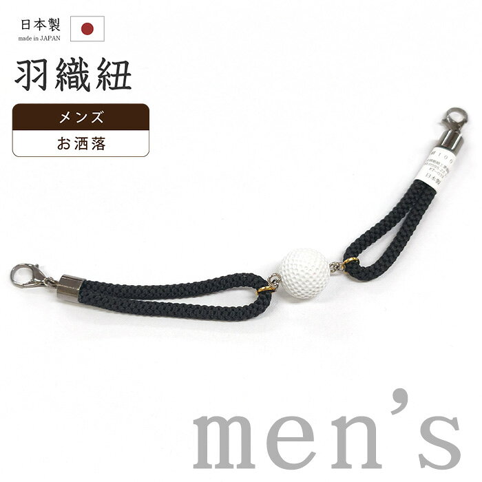 【ショップ評価★5ありがとう♪】着物だいやす 177■男性用羽織紐■翠嵐工房　ゴルフボール　男性用小物　お洒落　組紐　黒色【正絹】【和装小物】【送料無料】【新古品】