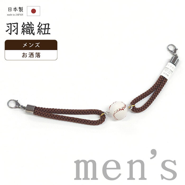 【ショップ評価★5ありがとう♪】着物だいやす 178■男性用羽織紐■翠嵐工房　野球ボール　男性用小物　お洒落　組紐　錆色【正絹】【和装小物】【送料無料】【新古品】
