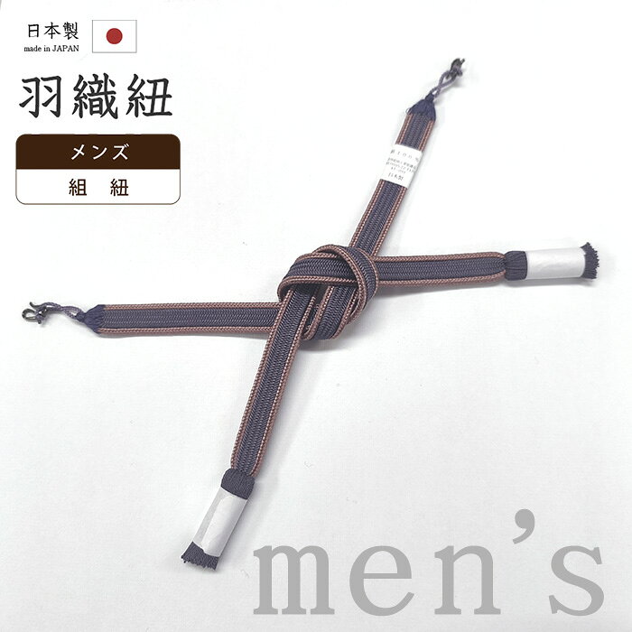【ショップ評価★5ありがとう♪】着物だいやす 204■男性用羽織紐■翠嵐工房　組紐　撚り房　日本製　男性用小物　平組　耳付き　濃古代紫色　駒結び用【正絹】【和装小物】 sokmkayr【送料無料】【新品】