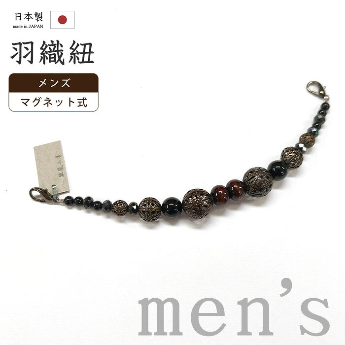 【ショップ評価★5ありがとう♪】着物だいやす 320■男性用羽織紐■マグネット　翠嵐工房　王冠　天然石　オニキス　日本製　男性用小物　黒色【和装小物】 mgts【送料無料】【新品】