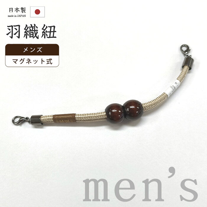 【ショップ評価★5ありがとう♪】着物だいやす 402■男性用羽織紐■マグネット　翠嵐工房　王冠　日本製　男性用小物　亜麻色【正絹】【和装小物】　木玉　組紐 mgkdyr1【送料無料】【新品】