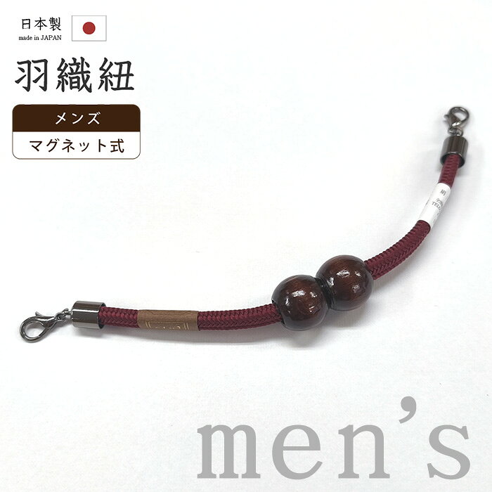 【ショップ評価★5ありがとう♪】着物だいやす 024■男性用羽織紐■マグネット　翠嵐工房　王冠　日本製　男性用小物　海老色【正絹】【和装小物】　木玉　組紐 mgkdyr1【送料無料】【新品】