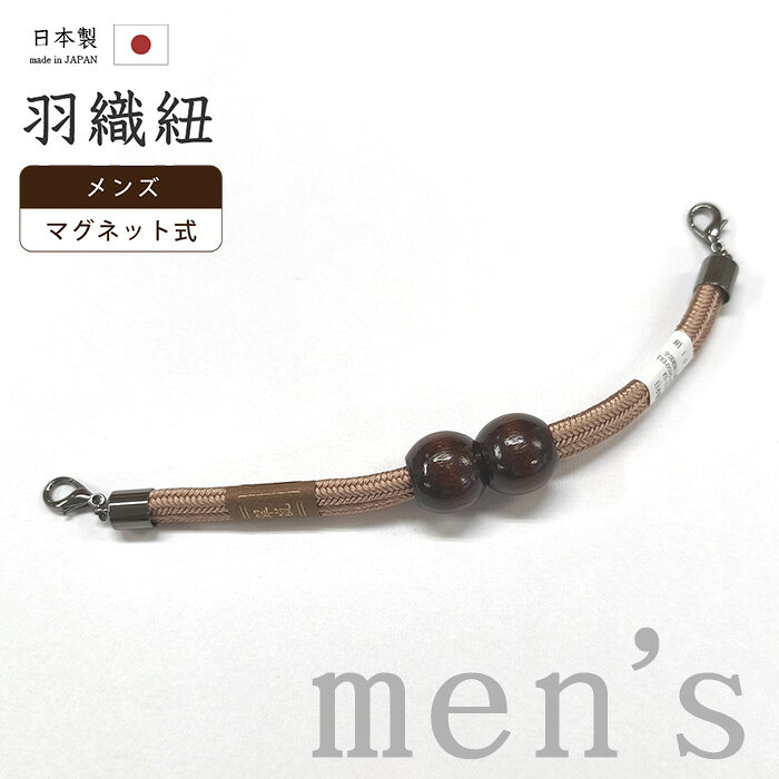 【ショップ評価★5ありがとう♪】着物だいやす 403■男性用羽織紐■マグネット　翠嵐工房　王冠　日本製　男性用小物　薄土器色【正絹】【和装小物】　木玉　組紐 mgkdyr1【送料無料】【新品】