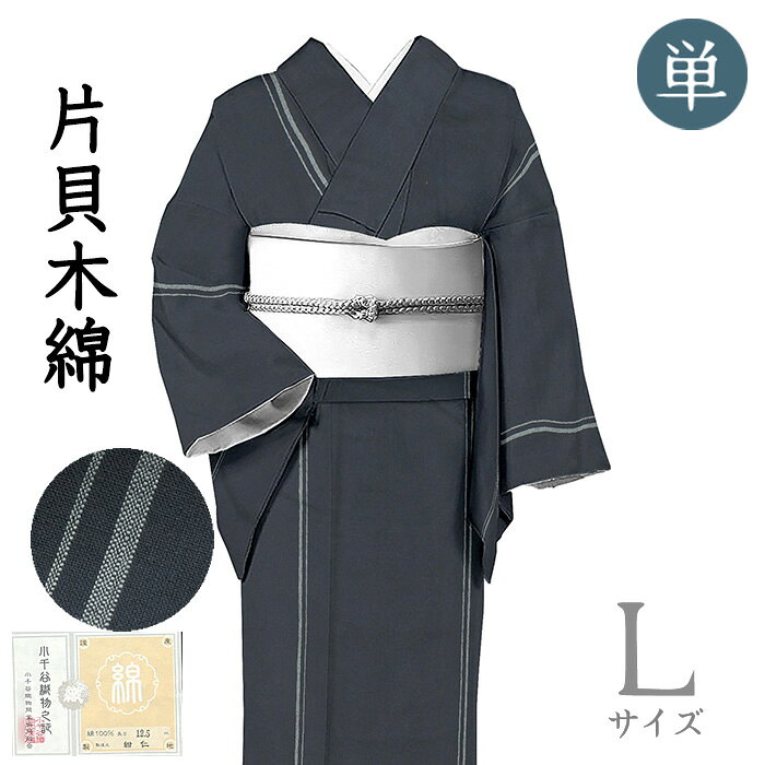 ★　種類　　　木綿着物　（単衣）★　素材　　　木綿　★　サイズ　※身丈は肩からの身丈寸法です。　　身丈　約 164.7cm（ 4尺 3寸 5分）袖丈　約 49.0cm（ 1尺 3寸 0分）裄丈　約 68.0cm（ 1尺 8寸 0分）前幅　約 24.5cm（ 6寸 5分）後幅　約 30.0cm（ 8寸 0分）★　色　　　　 藍鉄色　■■■ （小学館発行『色の手帖』参照）★　着用時期　　基本的に盛夏以外年中OKですが、　真冬にはすこし寒いかもしれないので、　真冬以外のシーズンで着用をおすすめします。★　着用シーン　：　お出掛けなどのカジュアルシーンに。★　おすすめ年代　：　20〜70代★　ミシン仕立て。居敷当てはついていません。★　バチ衿の仕立てです。★　付属品　：　証紙・反端　あり＜コメント＞お仕立て上がり　片貝木綿の単衣　着物　の　ご紹介です。木綿きものの中でも、今回ご紹介の紺仁さんの「片貝木綿」は、着心地が良く、お着物通の間でも特に人気のあるお品物。当店でも、店頭に並ぶとすてきなお色から次々とお嫁にいってしまうお品たちです。紺仁さんは、宝暦元年創業以来250年の歴史を持つ越後片貝唯一の染織工房です。片貝木綿は、使用する糸や織り方にも独特のこだわりを持ち、経糸、緯糸共に単糸使いで、経糸には、3種類の太さの違う糸が、規則的に配置されています。一番太い糸の部分だけ肌にあたるので表面が平面的になることなく、肌にくっつかず、さらりと優しい着心地が実現しています。太い糸と細い糸を同時に織っていくため細い糸が切れやすく、機の調節や糸の管理に神経を配らなければならず、その分手間のかかる繊細な織物なんですね。おろしたてから、着用を重ねるにつれ次第に裾さばきも気にならなくなり、動きに素直に対応してくれる着物になってくれます。着れば着るほど体になじみ、ガーゼのように優しい肌触りは片貝木綿であればこそ。お着物通の心をつかんで離さない魅力の一つになっています。今回ご紹介のお品物は、きりっとした藍鉄色の地に縞文が織り出されたすてきな一品。シンプルなお柄が素朴な木綿の織り味の魅力をより一層ひきたてていますね。木綿着物の中では比較的涼やかで軽やかな風合いの片貝木綿。基本的に盛夏以外の着用と言われていますが、夏に浴衣代わりにもお召しいただけそうな涼やかなお生地です。逆に、真冬はすこし寒いかもしれません。人によってそれぞれですが、気温や気候に合わせて、お洋服感覚でお気軽にお召しいただいたらよいのかなと思います。さりげない普段着に。どうぞ素敵な着姿をお楽しみくださいませ♪尚、こちらは店舗「だいやす」でもお取り扱いしております。売り切れの際はご容赦下さいませ。＜状態＞新品です。k-081121 ■ 画像について ■ ■ 発送 ■ 【全商品送料無料】【運送会社】ヤマト運輸、日本郵便、佐川急便　※運送会社はお選びいただけません。 　　 ※お買い上げ合計金額が3,980円(税込)以下の場合はメール便となります。　　　　メール便の場合は配達日時指定ができません。ご了承くださいませ。【梱包方法】　着物 ＆ 帯 ：全商品平置き梱包 　　※お客様の方で梱包方法や運送会社をご指定の場合は、 　　 別途送料を頂く場合がございます。　　※一万円以下のアウトレット商品、特別SALE価格商品は、 　　 簡易包装となる場合がございます。■ 注意 ■この商品は当店実店舗「だいやす」でも販売しております。 お買い上げいただいた商品が、 品切れになってしまうこともございます。 その場合、お客様には必ず連絡をいたしますが、 万が一入荷予定がない場合は、 キャンセルさせていただく場合もございますことを あらかじめご了承ください。 モニターの発色の具合により、 実際のものと色が異なって見える場合がございます。 ご了承くださいませ。■ SNSやってます♪ ■