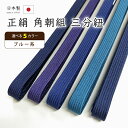 着物だいやす 313■三分紐■帯締め　角朝組　日本製　選べる5色　〜ブルー系〜【送料無料】【新品】