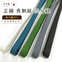 着物だいやす 315■三分紐■帯締め 角朝組 日本製 選べる5色 〜メンズライク〜【送料無料】【新品】