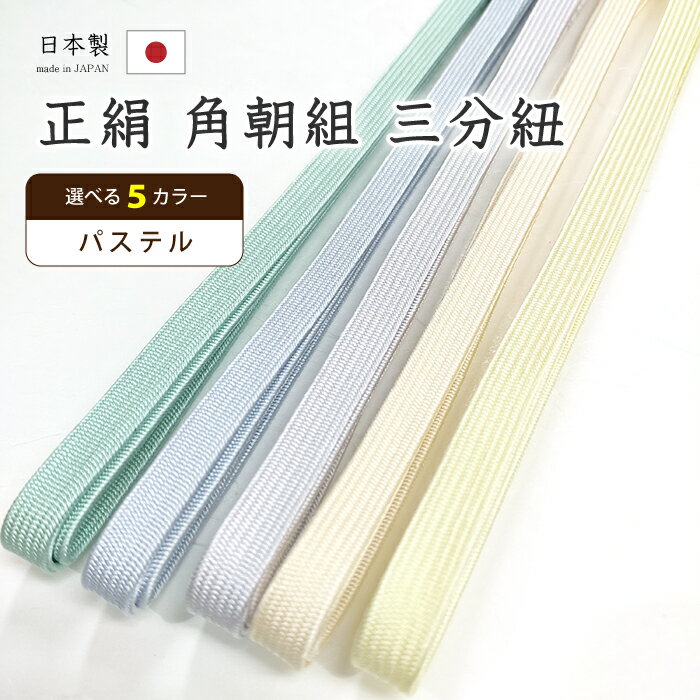 着物だいやす 317■三分紐■帯締め　角朝組　日本製　選べる5色　〜パステル〜【送料無料】【新品】