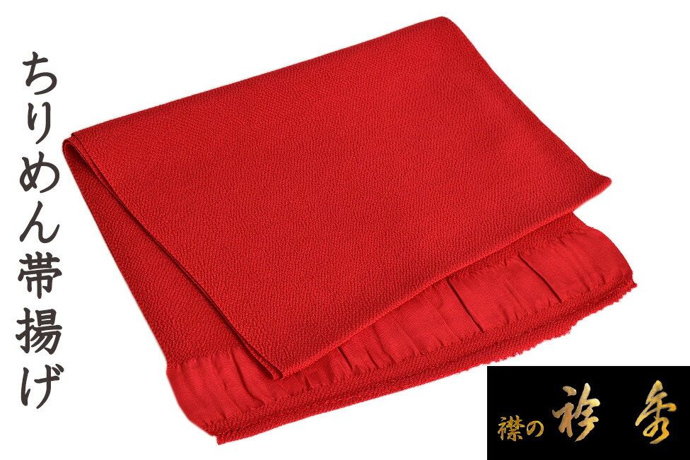 Rakuten - 【ショップ評価★5ありがとう♪】着物だいやす 122■帯揚げ■衿秀　縮緬　水撚八丁撚糸　無地　赤色【正絹】【和装小物】【送料無料】【新品】