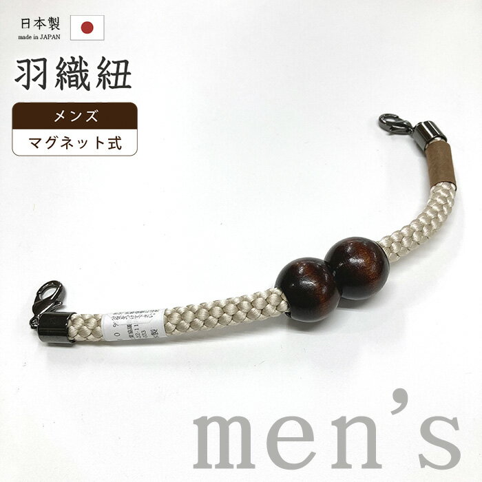 着物だいやす 887■男性用羽織紐■マグネット 翠嵐工房 王冠 日本製 男性用小物 淡砂色【正絹】【和装小物】【送料無料】【新品】