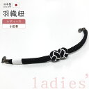 着物だいやす 013■羽織紐■マグネット 翠嵐工房 小田巻 日本製 女性用 黒色【正絹】【和装小物】【送料無料】【新品】