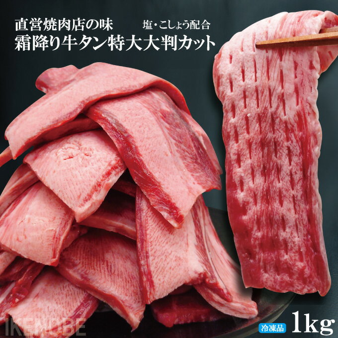 直営焼肉店の味 霜降り牛タン特大大判カット冷凍 1kg(約250gx4パック)塩・コショウのみの味付け 2セット購入でおまけ付き