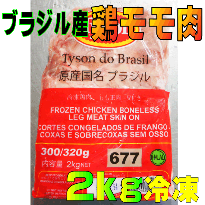 ブラジル産鶏モモ肉2Kg入 からあげ用など 業務用 格安10P03Dec16