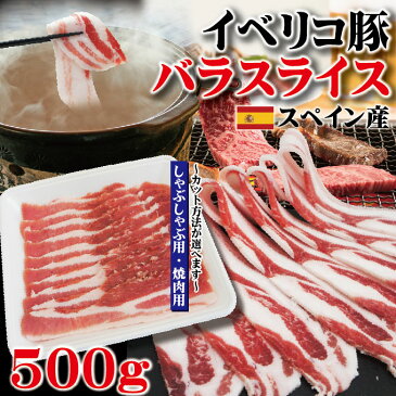 豚バラスライスイベリコ豚　焼肉・しゃぶしゃぶ用たっぷり500g　ベジョータ匹敵　　100g当/159円+税【お歳暮 御歳暮】【cut】