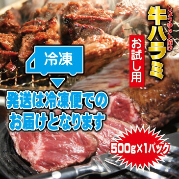 味付牛ハラミ 500g お試し用　冷凍品（500g×1袋)　サガリ【バーベキュー BBQ】【焼肉】【ホルモン】05P03Sep16