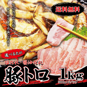 【送料無料】味付け豚トロ　1kg（500g×2パック）　冷凍品　タレが選べる！【塩だれ】【醤油だれ】【豚とろ】【トントロ】【焼肉】【バーベキュー】2セット購入でおまけ付！10P03Dec16