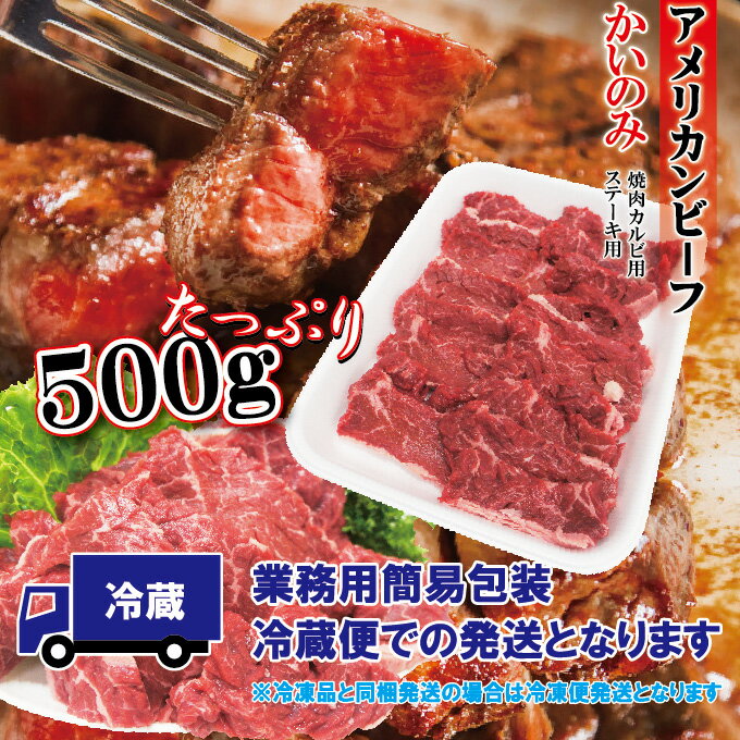 かいのみ希少部位焼肉500g非常に柔らかいアメリカンビーフ赤身肉(選べる3種類のカット)カイノミ】【焼肉】【バーベキュー】【BBQ】【ステーキ】【焼肉セット】
