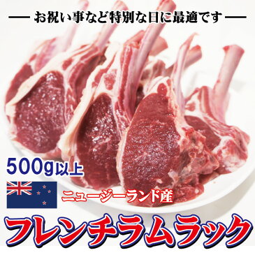 【リミテッド企画登場!】【フレンチラムラック 500g以上 ニュージーランド産 冷凍品 】【内容量500g以上】【ラムチョップ 羊肉 ラム肉 】【お助け品】【アウトレット】