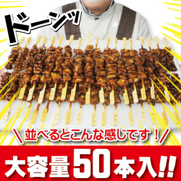 【送料無料】炭火焼き鳥　かわ串　タレ50本入り　冷凍品　2セット以上購入でおまけ付　焼き鳥　やきとり　皮串　カワ串　焼鳥　鶏肉【業務用】【串焼き】【バーベキュー】【文化祭】