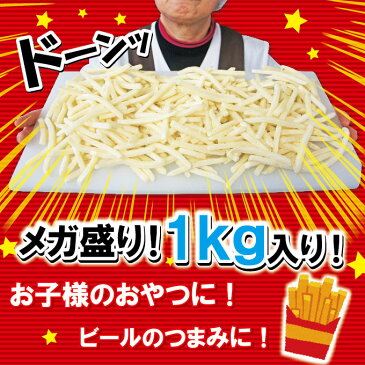 フレンチフライドポテト1kg冷凍 シューストリング 予告なくメーカーブランドが変更する場合がございます【業務用】【フライドポテト】【ポテト】【おやつパーティーに】