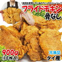 【リミテッド企画登場!】【タイ産 フライドチキン 骨なし 1...