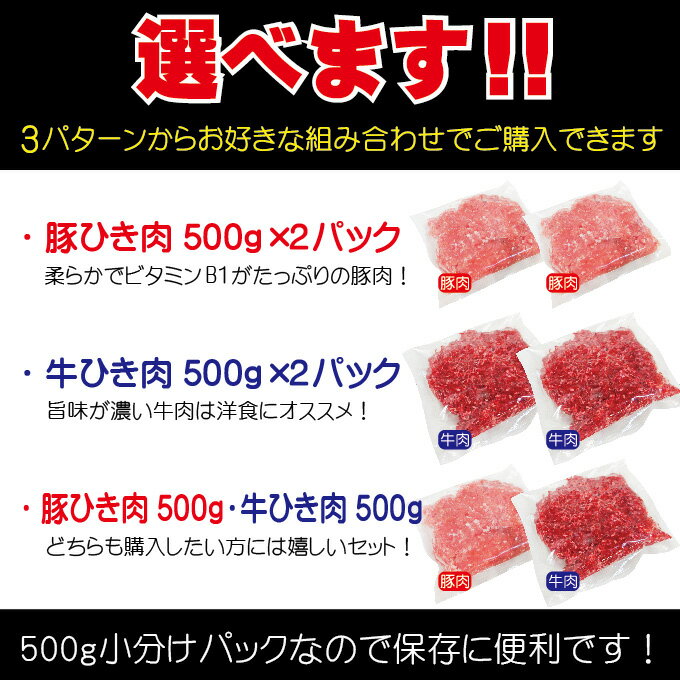 【送料無料】国産牛肉・豚肉100％ひき肉 1kg 冷凍 選べるシリーズ パラパラミンチではありませんが格安商品 2セットご購入でおまけ付き【ひき肉】【ひきにく】【挽肉】【挽き肉】 【牛ミンチ】 【牛ひき肉】【牛挽肉】【豚ミンチ】【豚ひき肉】【豚挽肉】