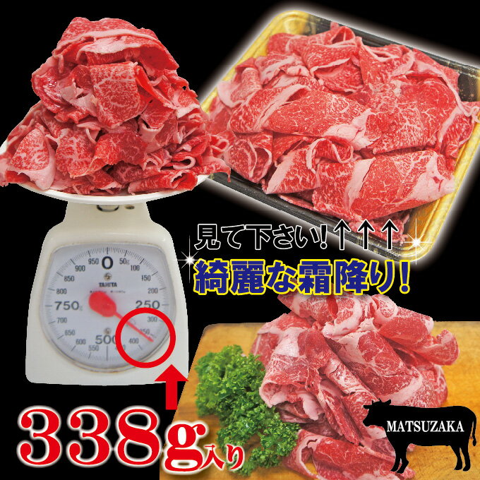 松阪牛切り落とし338g冷凍品　【牛肉】【しゃぶしゃぶ】【すき焼き】【焼肉】【切落し】【訳あり】