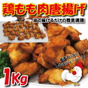 鶏もも唐揚げ 1kg 冷凍 タイ産 男しゃく 100g当/8...