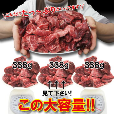 【送料無料】国産牛煮込み用角切り肉1kg（338g×3パック）冷凍　カレーやビーフシチューなどに　男しゃく 100g当/249.9円+税　2セット購入でおまけ付き【牛肉】【カレー】【シチュー】【煮込み】