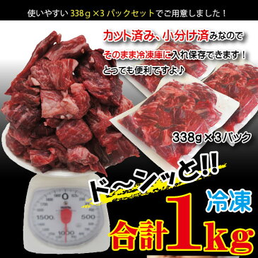 【送料無料】国産牛煮込み用角切り肉1kg（338g×3パック）冷凍　カレーやビーフシチューなどに　男しゃく 100g当/249.9円+税　2セット購入でおまけ付き【牛肉】【カレー】【シチュー】【煮込み】