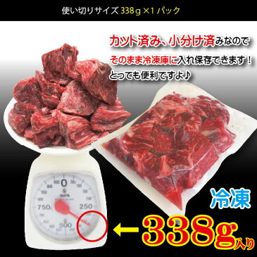 国産牛煮込み用角切り肉 338g 冷凍　カレーやビーフシチューなどに　男しゃく 100g当/159.9円+税【牛肉】【カレー】【シチュー】【煮込み】