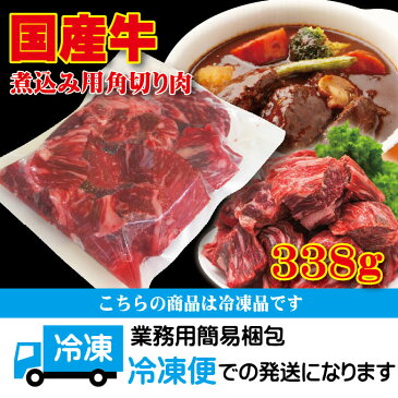 国産牛煮込み用角切り肉 338g 冷凍　カレーやビーフシチューなどに　男しゃく 100g当/159.9円+税【牛肉】【カレー】【シチュー】【煮込み】