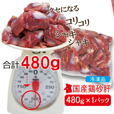 480g国産鶏砂肝冷凍品　訳ありではないけどこの格安　男しゃく100g当/約59.9円+税【業務用】【鶏肉】【とり肉】【鳥肉】【唐揚げ】【鍋】